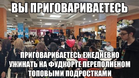 ПРИГОВАРИВАЕТЕСЬ ПРИГОВАРИВАЕТЕСЬ ЕЖЕДНЕВНО УЖИНАТЬ НА ФУДКОРТЕ ПЕРЕПОЛНЕНОМ ПОДРОСТКАМИ