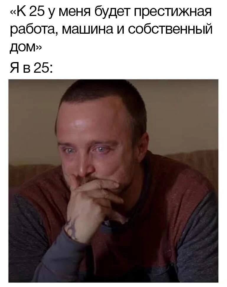 25 у меня будет престижная работа, машина и собственный ДОМ»