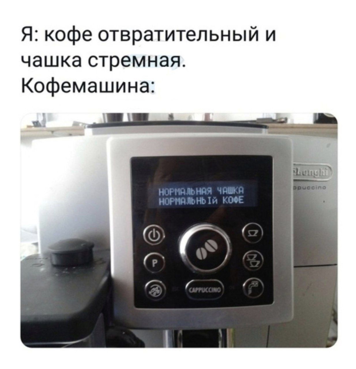 Я: кофе отвратительный и чашка стремная. Кофемашина: