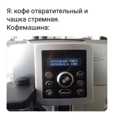 Я: кофе отвратительный и чашка стремная. Кофемашина: