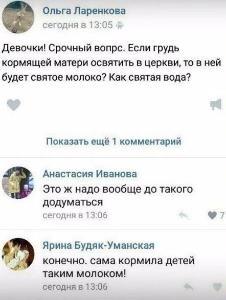 Ольга Ларенкова сегодня в 13:05 Девочки! Срочный вопрс. Если грудь кормящей матери освятить в церкви, то в ней будет святое молоко? Как святая вода? Показать ещё 1 комментарий Анастасия Иванова Это ж 