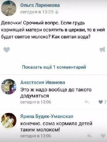 Ольга Ларенкова сегодня в 13:05 Девочки! Срочный вопрс. Если грудь кормящей матери освятить в церкви, то в ней будет святое молоко? Как святая вода? Показать ещё 1 комментарий Анастасия Иванова Это ж 