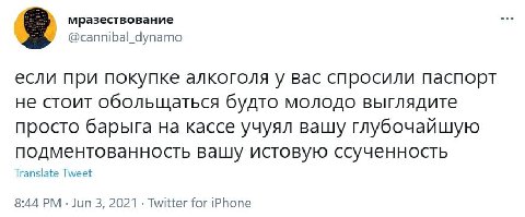 мразествование @cannibal_dynamo если при покупке алкоголя у вас спросили паспорт не стоит обольщаться будто молодо выглядите просто барыга на кассе учуял вашу глубочайшую подментованность вашу истовую