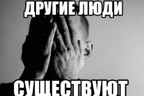 ДРУГИЕ ЛЮДИ у
