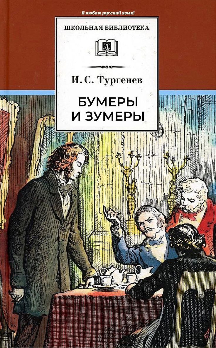 Я люблю русский язык! ШКОЛЬНАЯ БИБЛИОТЕКА И. С. Тургенев БУМЕРЫ а hig i| i i| i iif a if i