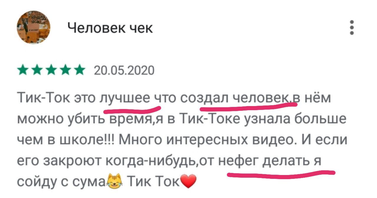 Человек чек 20.05.2020 Tuk-TOK это лучшее что создал человекв HEM можно убить время;я в Тик-Токе узнала больше чем в школе!!! Много интересных видео. И если его закроют когда-нибудь,от Heder делать я 