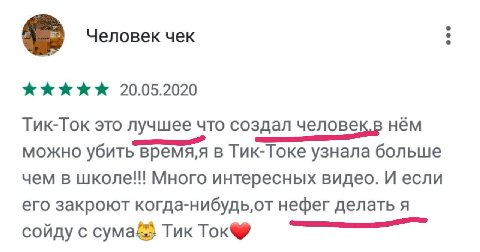 Человек чек 20.05.2020 Tuk-TOK это лучшее что создал человекв HEM можно убить время;я в Тик-Токе узнала больше чем в школе!!! Много интересных видео. И если его закроют когда-нибудь,от Heder делать я 
