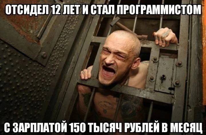 ОТСИДЕЛ 12 ЛЕТИ СТАЛ ПРОГРАММИСТОМ С ЗАРПЛАТОЙ 150 ТЫСЯЧ РУБЛЕЙ В МЕСЯЦ