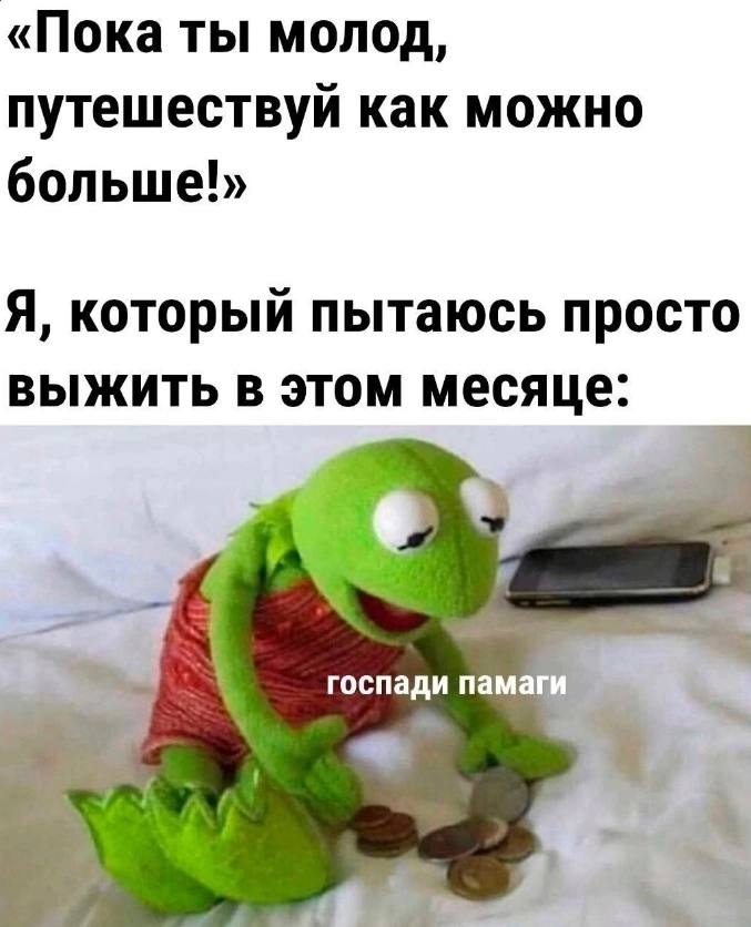 «Пока ты молод, путешествуй как можно больше!» Я, который пытаюсь просто выжить в этом месяце: госпади памаги 4