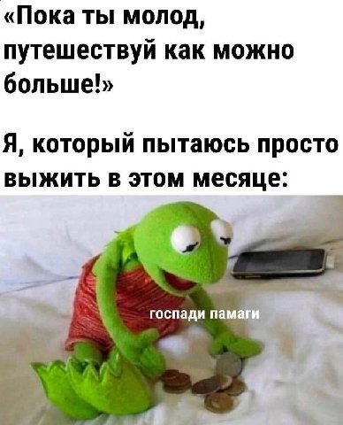 «Пока ты молод, путешествуй как можно больше!» Я, который пытаюсь просто выжить в этом месяце: госпади памаги 4