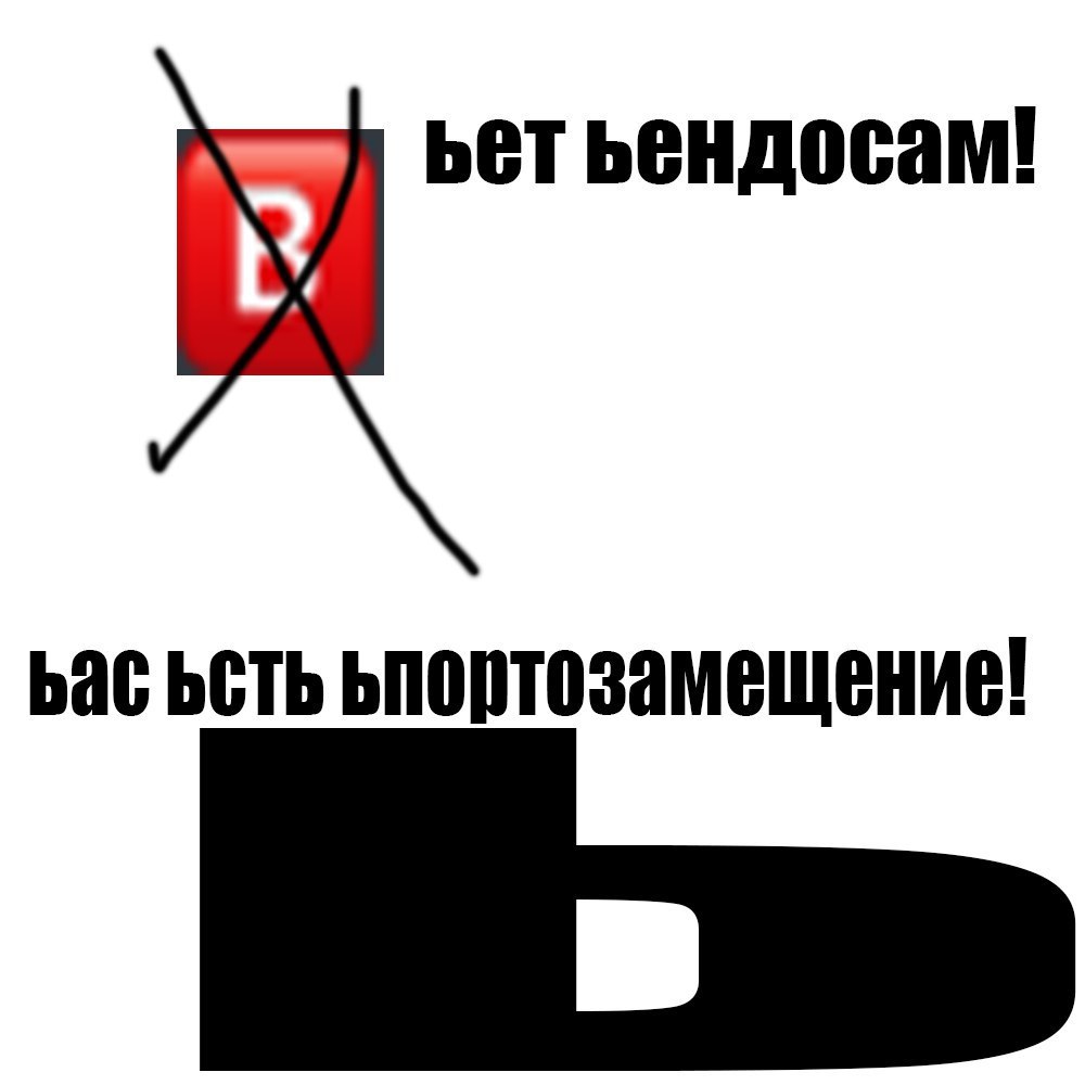 ьет ьендосам! bac bCTb ьпортозамещение!