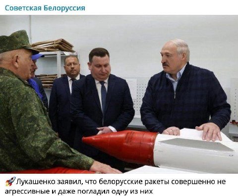 Советская Белоруссия at у Лукашенко заявил, что белорусские ракеты совершенно не агрессивные и даже погладил одну из них