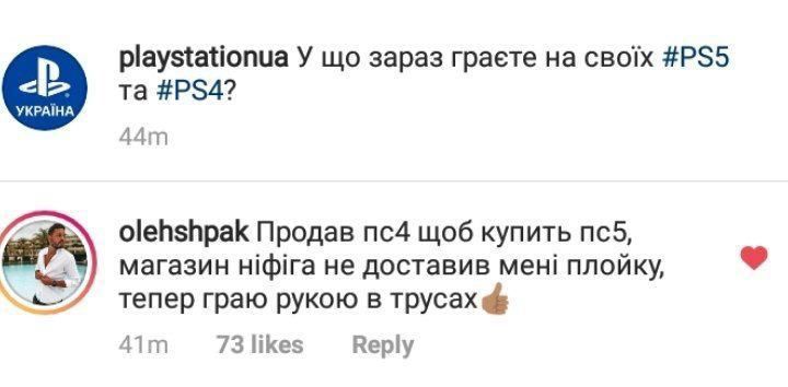 playstationua У зараз граете olehshpak Продав щоб купить магазин Hidira не доставив мен! плойку, тепер граю рукою в трусах 73 likes Reply