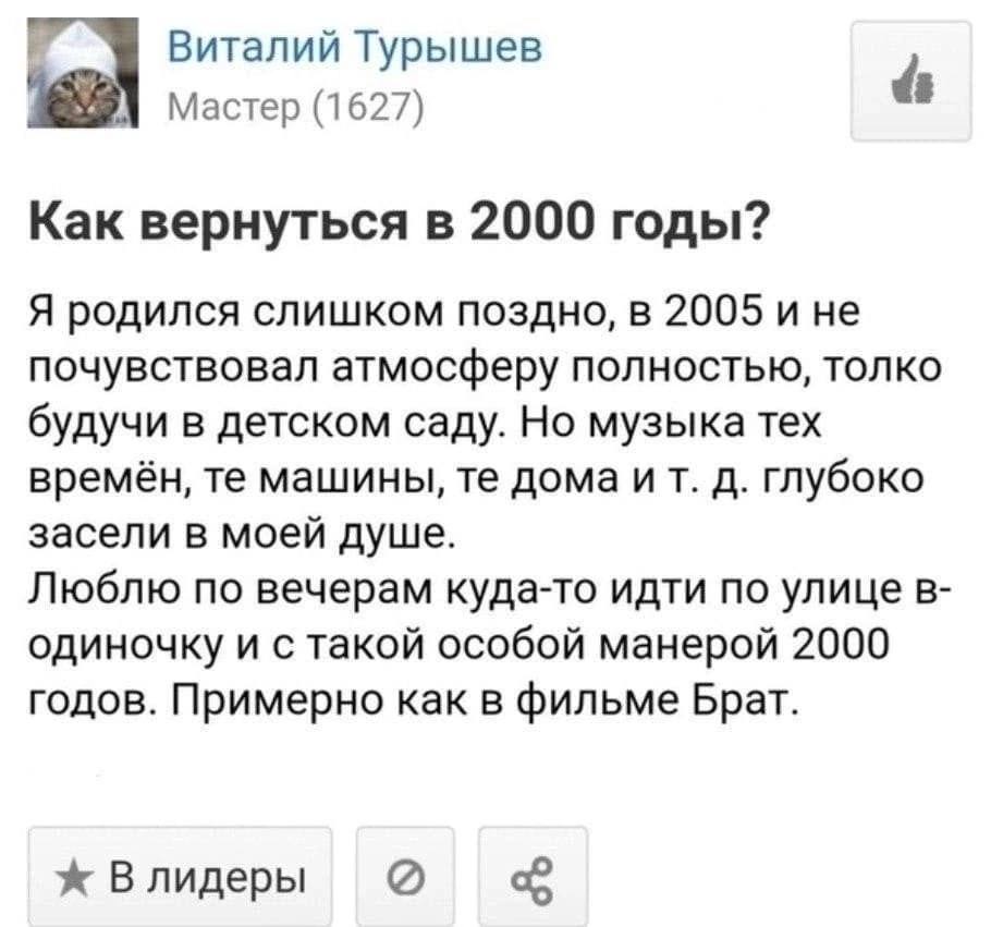 Виталий Турышев Мастер (1627) Как вернуться в 2000 годы? Я родился слишком поздно, в 2005 и не почувствовал атмосферу полностью, толко будучи в детском саду. Но музыка тех времён, машины, дома глубоко