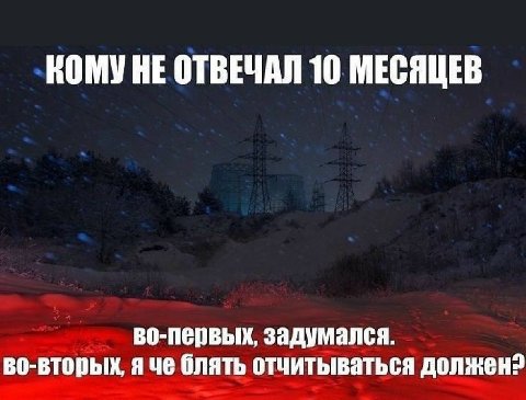 КОМУ НЕ ОТВЕЧАЛ 10 МЕСЯЦЕВ во-первых, задумался. во-вторых, я че блять отчитываться должен?