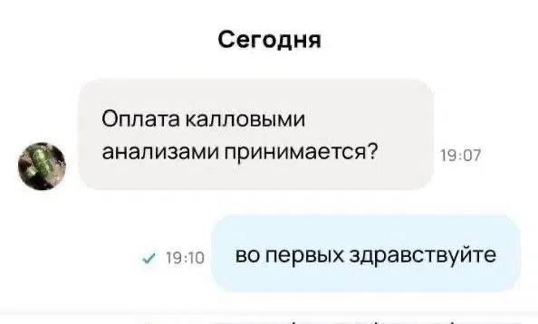 Сегодня Оплата калловыми 19:07 анализами принимается? 19:10 во первых здравствуйте