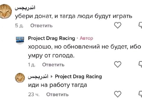 убери донат, и тагда люди будут играть Ответить 5 С Project Drag Racing Автор хорошо, но обновлений не будет, ибо умру от голода. Ответить С Project Drag Racing иди на работу targa 23 Ответить