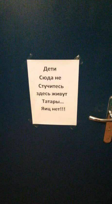 Дети Сюда не Стучитесь здесь живут Татары... Яиц нет!!!