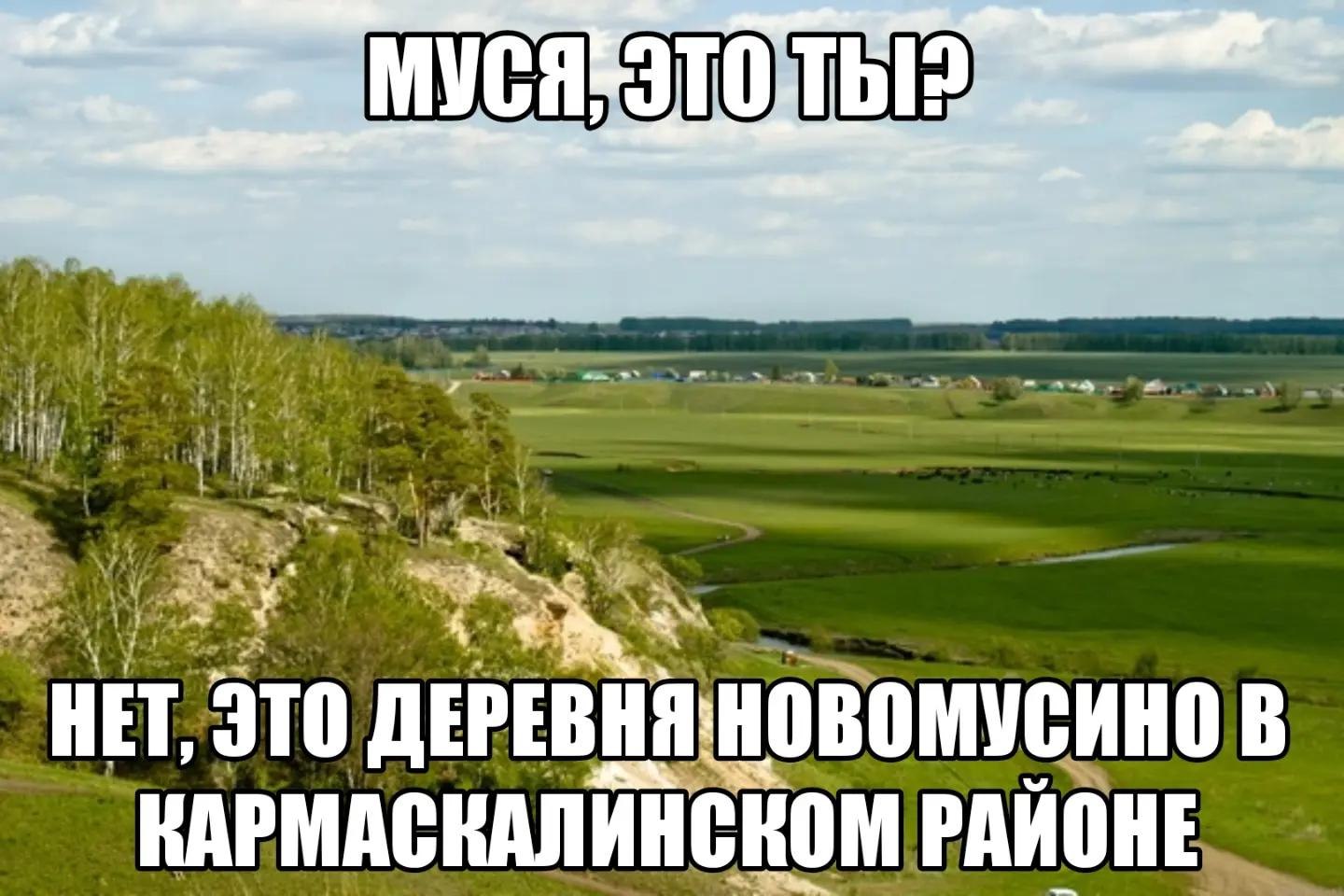 МУСЯ, НЕТ, ЭТО ДЕРЕВНЯ НОВОМУСИНО В КАРМАСКАЛИНСКОМ РАИОНЕ