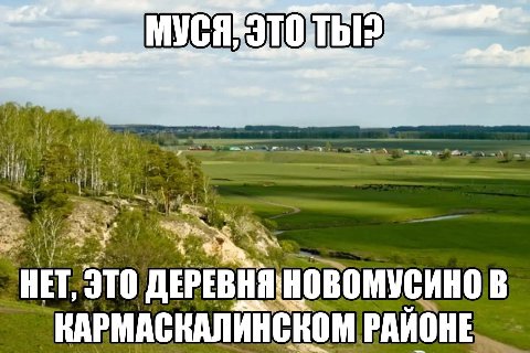 МУСЯ, НЕТ, ЭТО ДЕРЕВНЯ НОВОМУСИНО В КАРМАСКАЛИНСКОМ РАИОНЕ