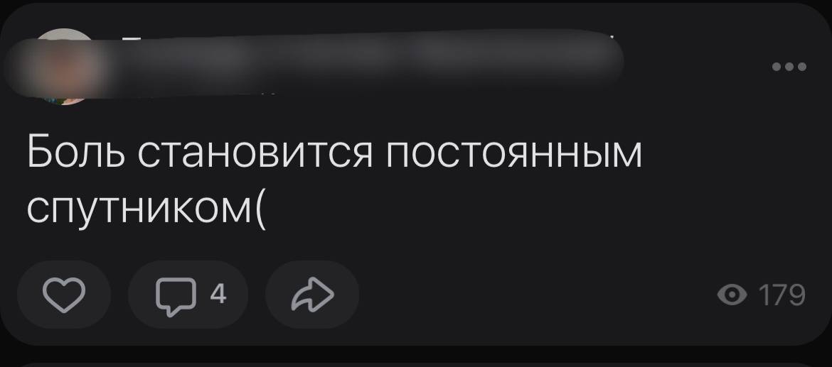 Боль становится постоянным спутником
