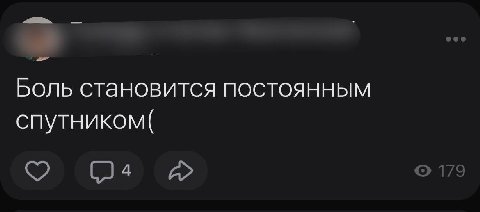 Боль становится постоянным спутником