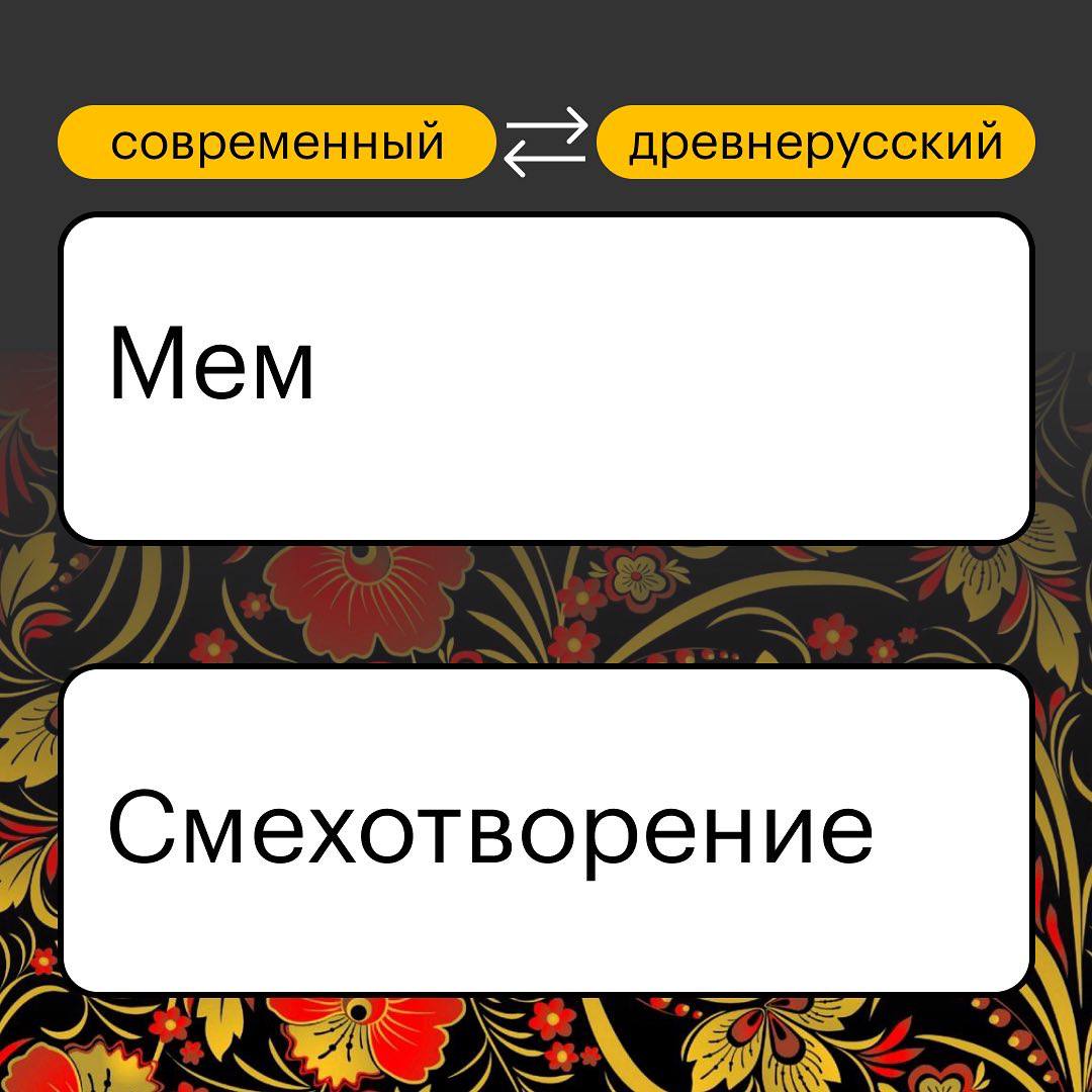 современный древнерусский Мем Смехотворение