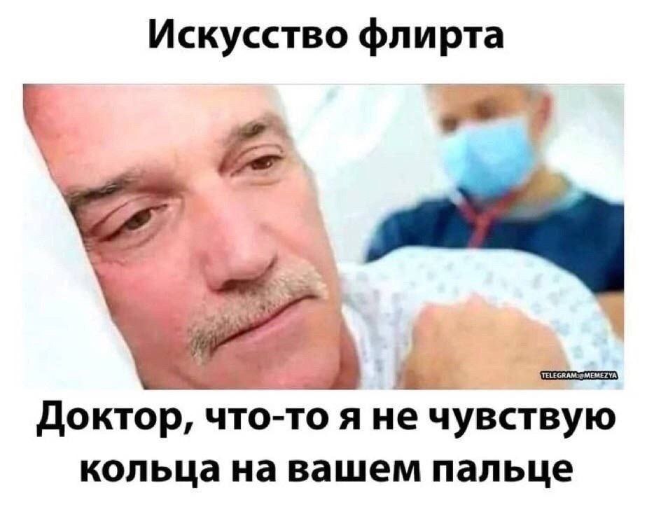 Искусство флирта Доктор, что-то я не чувствую кольца на вашем пальце