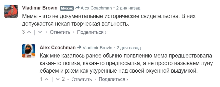 Viadimir Вгоут (727 Аех Coachman 2 дня назад Мемы это не документальные исторические свидетельства. В них допускается некая творческая вольность. 3 Ответить Поделиться Alex Brovin 2 дня назад [1 Как м