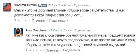 Viadimir Вгоут (727 Аех Coachman 2 дня назад Мемы это не документальные исторические свидетельства. В них допускается некая творческая вольность. 3 Ответить Поделиться Alex Brovin 2 дня назад [1 Как м