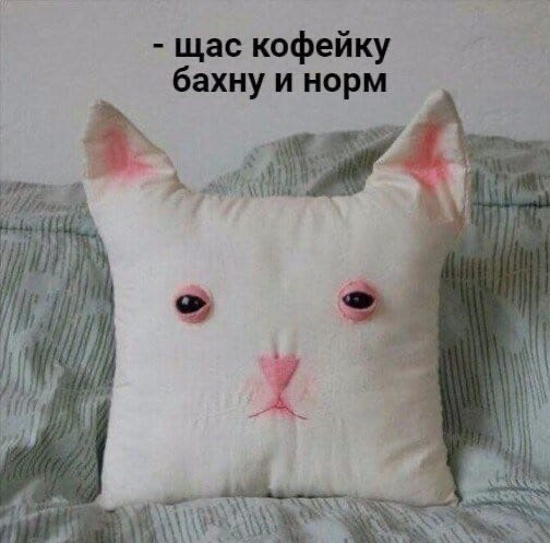 щас кофейку бахну и норм