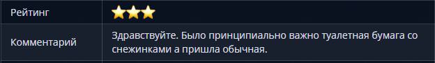 Рейтинг Здравствуйте. Было принципиально важно туалетная бумага Комментарий правству у снежинками а пришла обычная.
