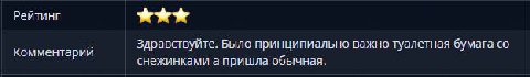 Рейтинг Здравствуйте. Было принципиально важно туалетная бумага Комментарий правству у снежинками а пришла обычная.