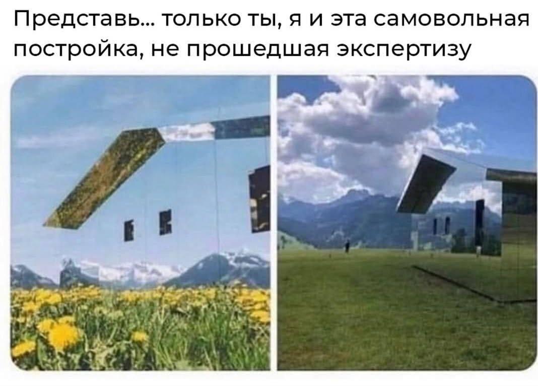 Представь... только ты, я и эта самовольная постройка, не прошедшая экспертизу 2