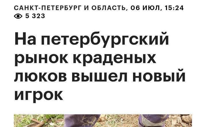 САНКТ-ПЕТЕРБУРГ И ОБЛАСТЬ, Об ИЮЛ, 15:24 5 323 На петербургский рынок краденых люков вышел новый игрок