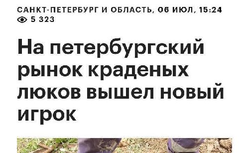 САНКТ-ПЕТЕРБУРГ И ОБЛАСТЬ, Об ИЮЛ, 15:24 5 323 На петербургский рынок краденых люков вышел новый игрок