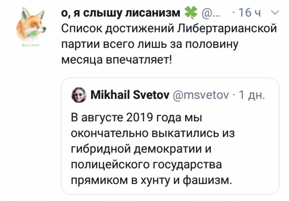 о, лисанизм 3 Список достижений Либертарианской партии всего лишь за половину месяца впечатляет! Mikhail Svetov @msvetov 1 В августе 2019 года мы окончательно выкатились из гибридной демократии и поли