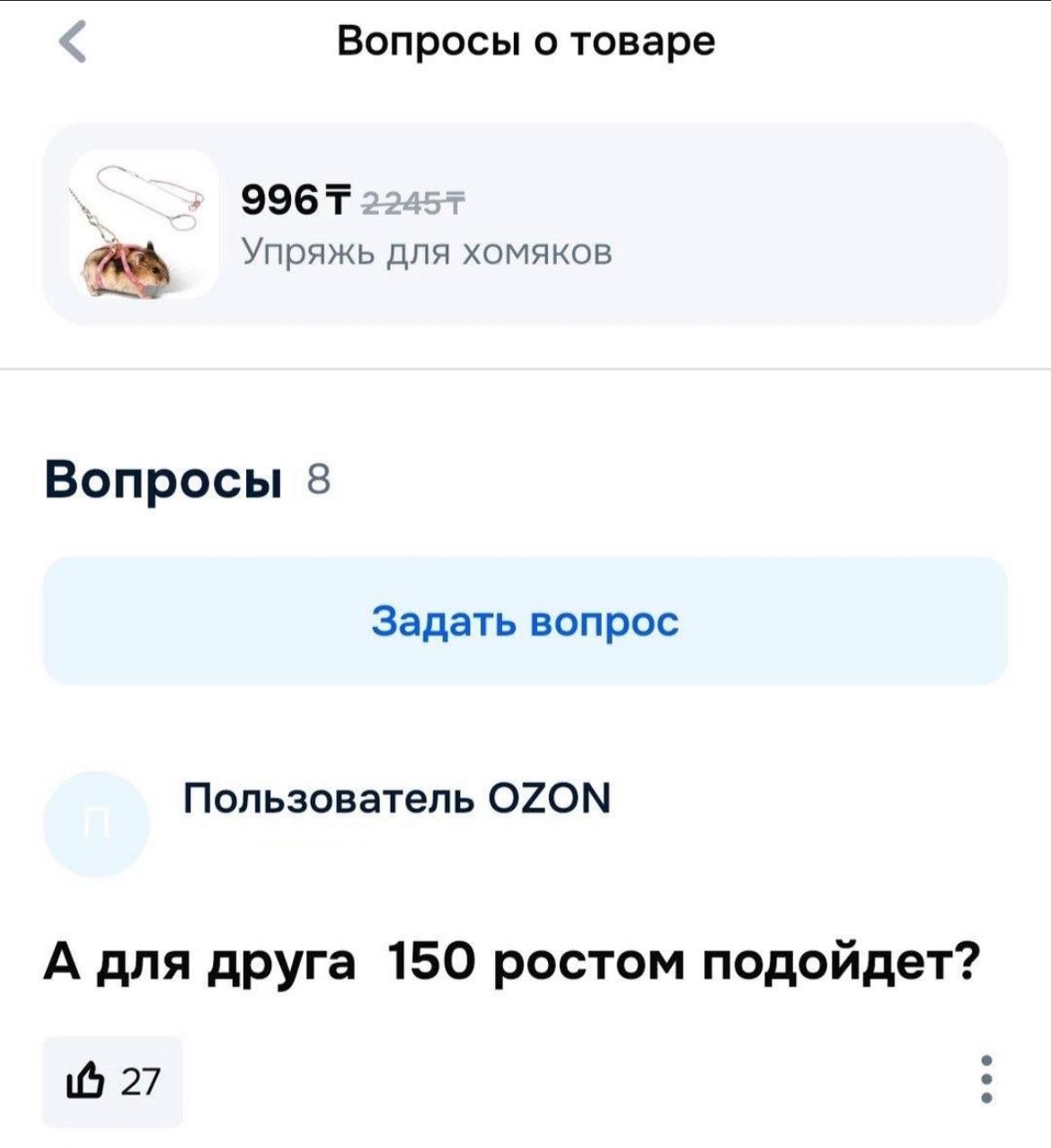 Вопросы о товаре Упряжь для хомяков Вопросы 8 Задать вопрос Пользователь OZON А для друга 150 ростом подойдет? 27