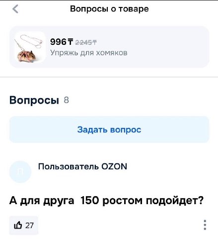 Вопросы о товаре Упряжь для хомяков Вопросы 8 Задать вопрос Пользователь OZON А для друга 150 ростом подойдет? 27