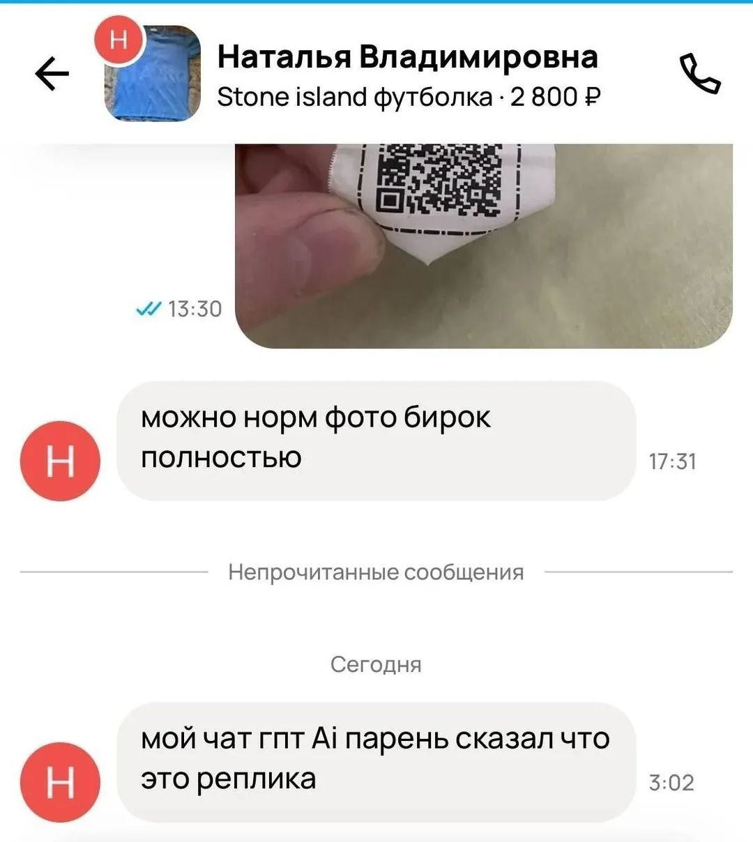 с Наталья Владимировна Stone island футболка 2 800 13:30 можно норм фото бирок полностью 17:31 Непрочитанные сообщения Сегодня мой чат гпт А! парень сказал что это реплика 3:02
