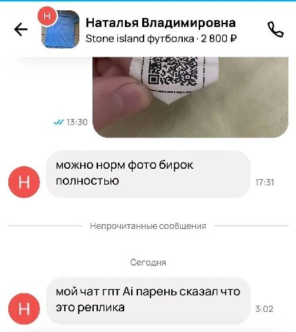 с Наталья Владимировна Stone island футболка 2 800 13:30 можно норм фото бирок полностью 17:31 Непрочитанные сообщения Сегодня мой чат гпт А! парень сказал что это реплика 3:02