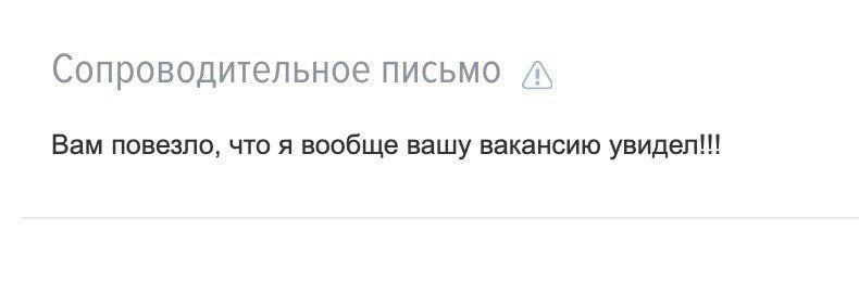 Сопроводительное письмо A\ Вам повезло, что я вообще вашу вакансию увидел!!!