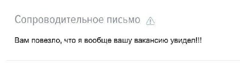 Сопроводительное письмо A\ Вам повезло, что я вообще вашу вакансию увидел!!!