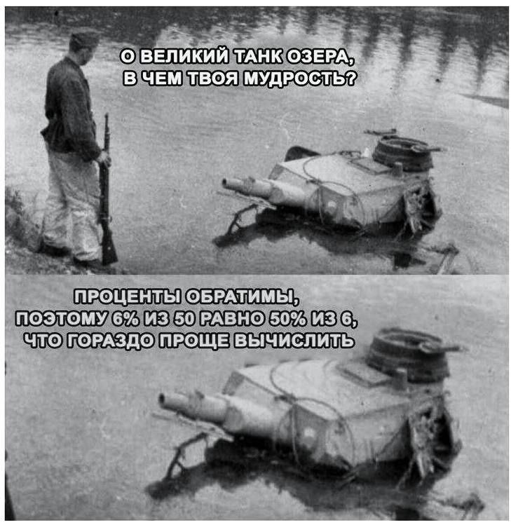 ВЕЛИКИЙ ТАНК ОЗЕРА; ТВОЯ МУДРОСТЬ? ПРОЦЕНТЫ ОБРАТИМЫ, ПОЭТОМУ 5% ИЗ 50 РАВНО 50% ИЗ 6, ЧТО ГОРАЗДО ПРОЩЕ ВЫЧИСЛИТЬ 3.