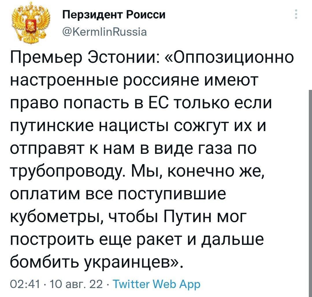 Перзидент Роисси @KermlinRussia Премьер Эстонии: «Оппозиционно настроенные россияне имеют право попасть в только если путинские нацисты сожгут и отправят к нам в виде газа по трубопроводу. Мы, конечно