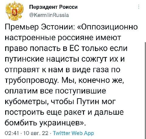 Перзидент Роисси @KermlinRussia Премьер Эстонии: «Оппозиционно настроенные россияне имеют право попасть в только если путинские нацисты сожгут и отправят к нам в виде газа по трубопроводу. Мы, конечно