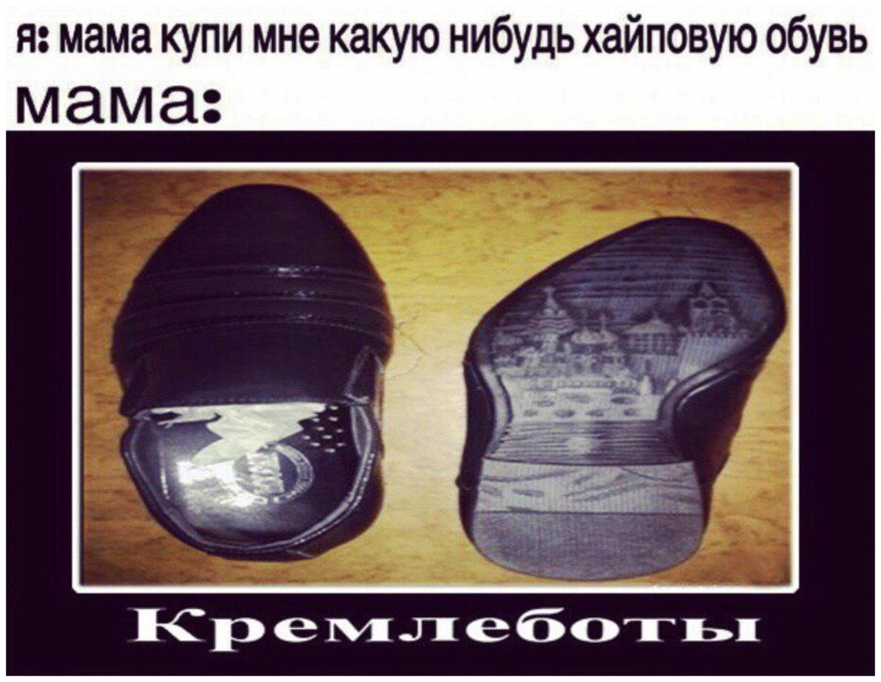 я: мама купи мне какую нибудь хайповую обувь мама: