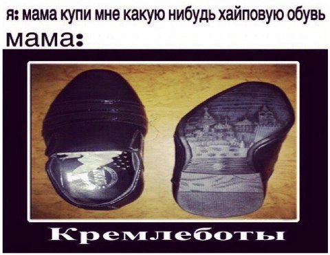 я: мама купи мне какую нибудь хайповую обувь мама: