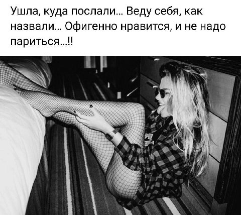 Ушла, куда послали... Веду себя, как назвали... Офигенно нравится, и не надо 9 we if И