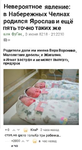 Невероятное явление: в Набережных Челнах родился Ярослав и еще пять точно таких же Бля ФуГас, 0 июня 8218 21:2210 Родители дали имена Вера Воронина, Малолетние дебилы, и Жигалма. аИгнат застрял и немо